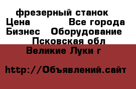 Maho MH400p фрезерный станок › Цена ­ 1 000 - Все города Бизнес » Оборудование   . Псковская обл.,Великие Луки г.